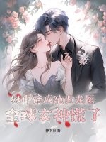 狱中修成绝世龙医，全球女神慌了！